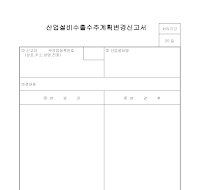 산업설비수출수주계획변경신고서 산업설비수출수주계획변경신고서